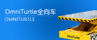OmniTurtle全向車(chē)